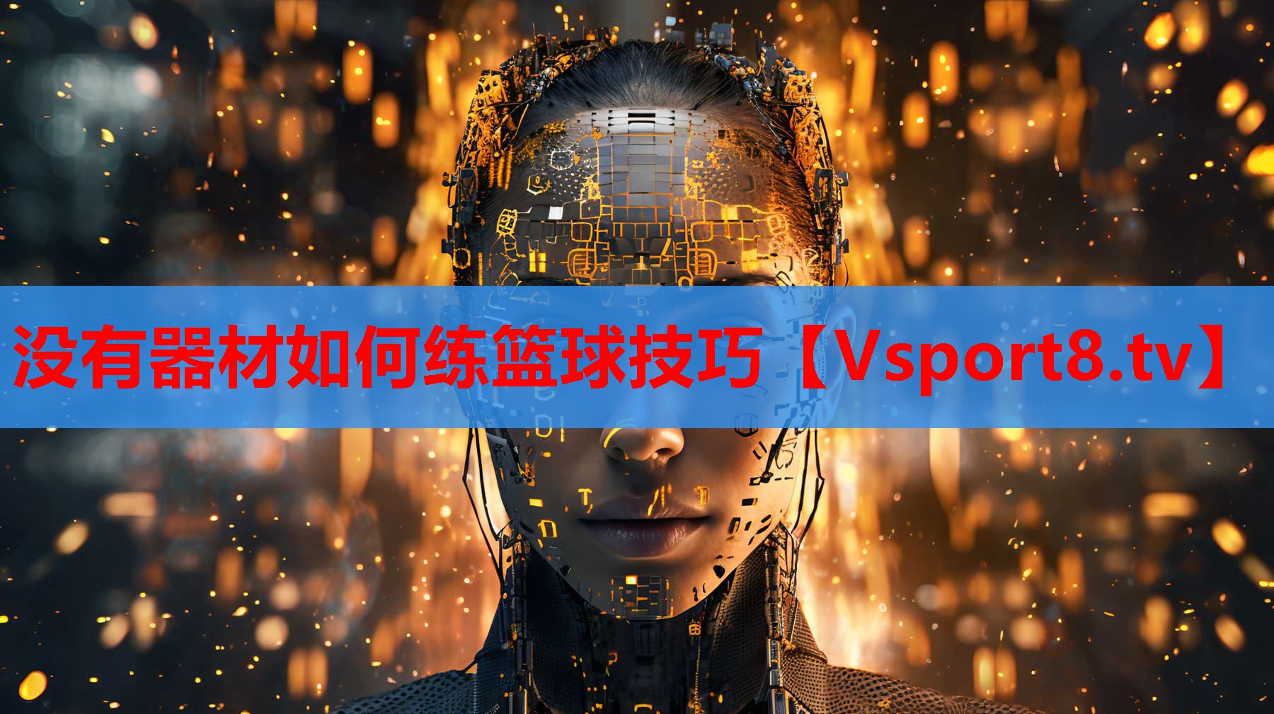 沒(méi)有器材如何練籃球技巧
