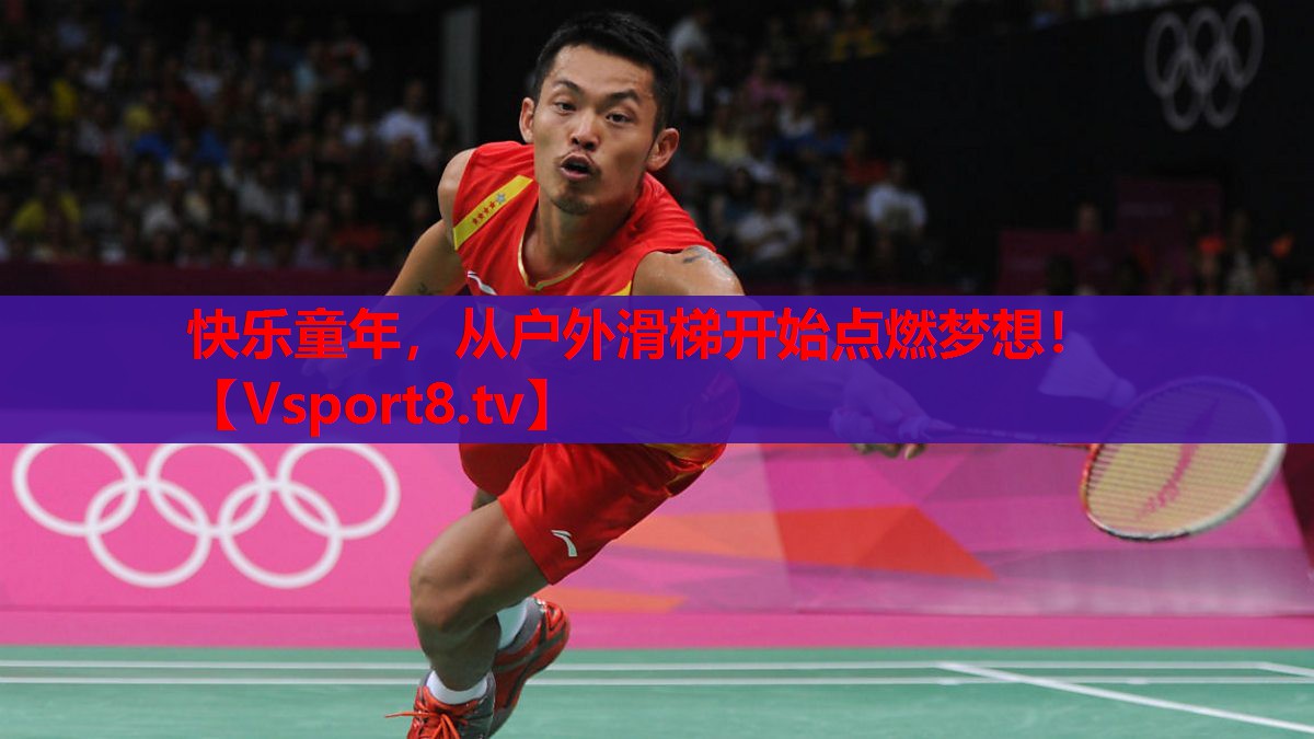 快樂(lè)童年，從戶(hù)外滑梯開(kāi)始點(diǎn)燃?jí)粝耄? style=