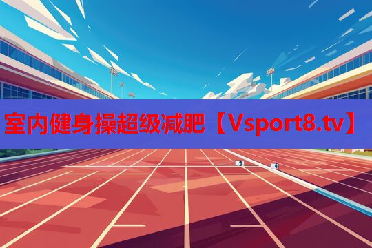 室內(nèi)健身操超級(jí)減肥