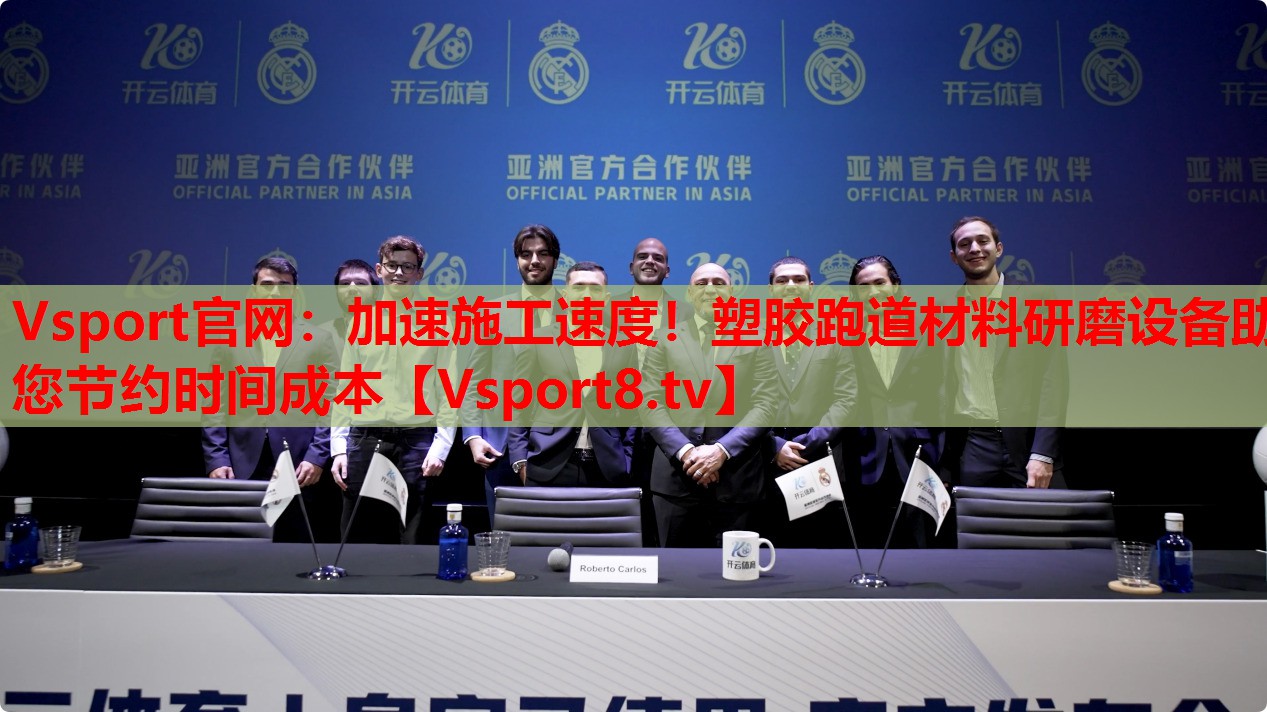 Vsport官網(wǎng)：加速施工速度！塑膠跑道材料研磨設(shè)備助您節(jié)約時(shí)間成本