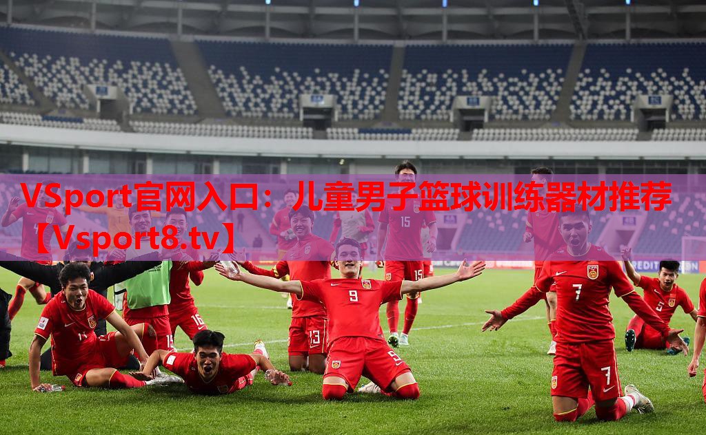 VSport官網(wǎng)入口：兒童男子籃球訓(xùn)練器材推薦