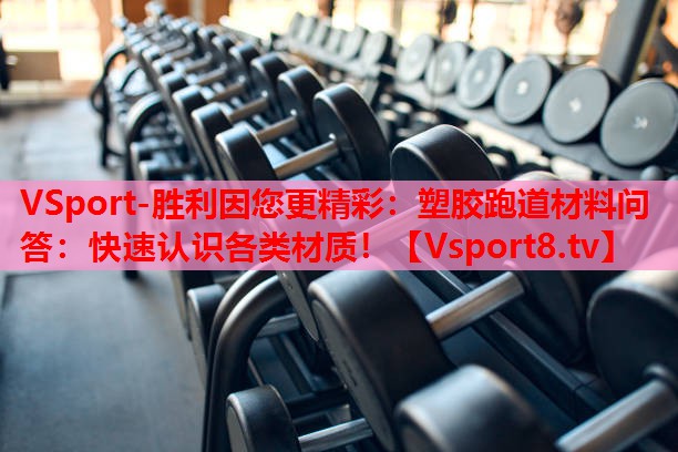 VSport-勝利因您更精彩：塑膠跑道材料問(wèn)答：快速認(rèn)識(shí)各類(lèi)材質(zhì)！