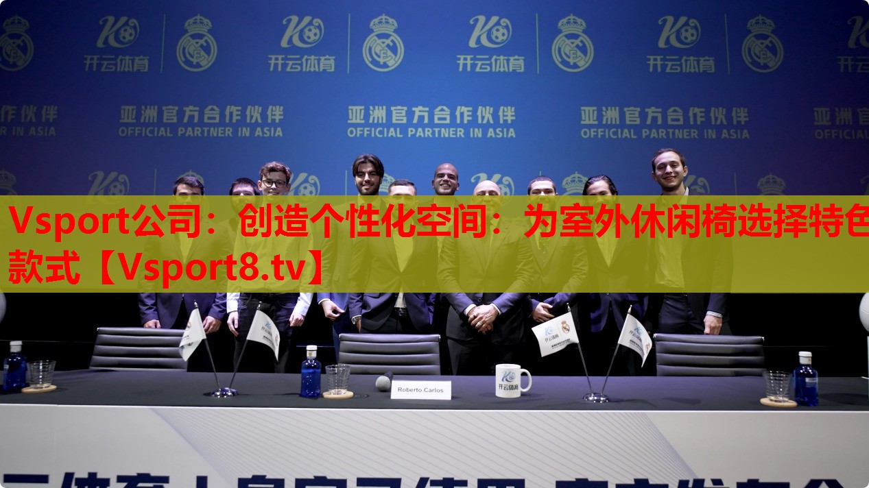 Vsport公司：創(chuàng)造個(gè)性化空間：為室外休閑椅選擇特色款式