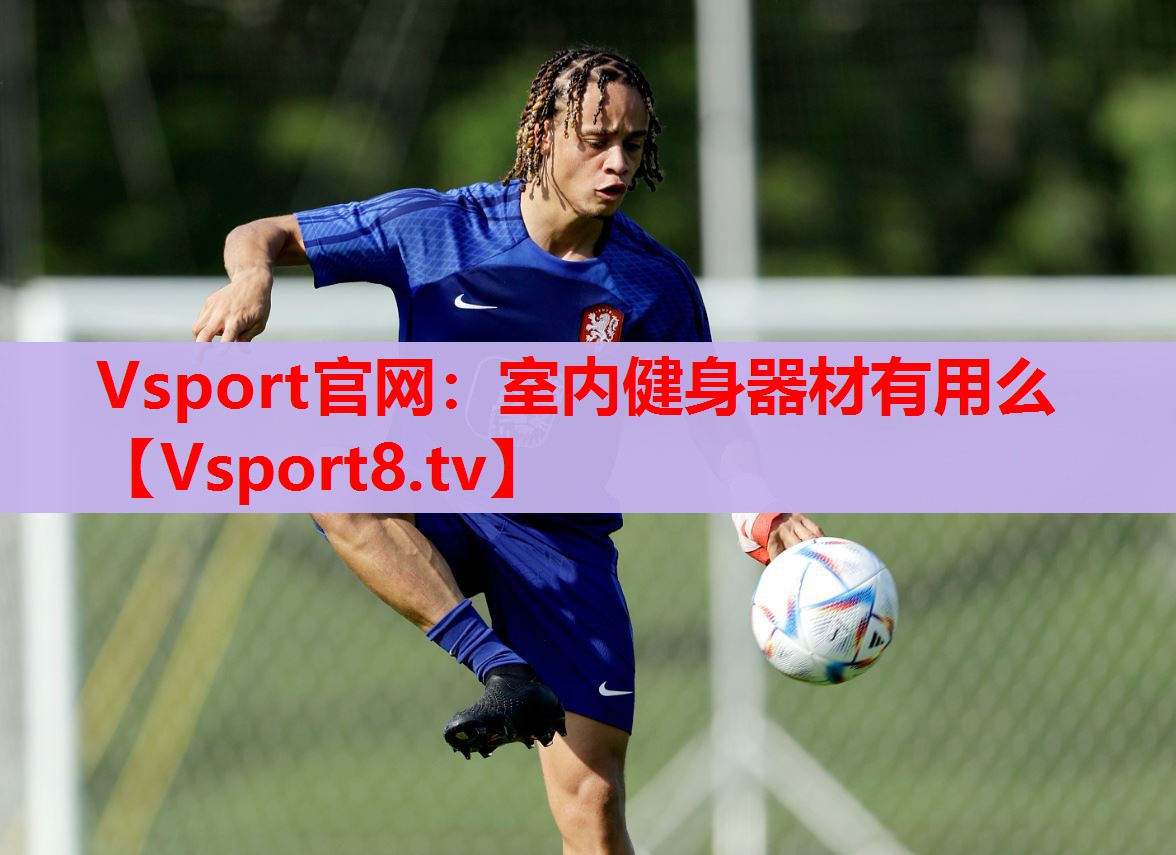 Vsport官網(wǎng)：室內(nèi)健身器材有用么