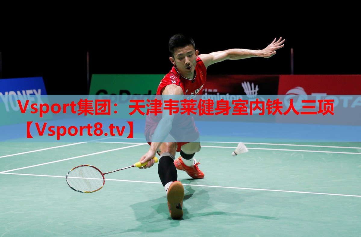 Vsport集團(tuán)：天津韋萊健身室內(nèi)鐵人三項(xiàng)