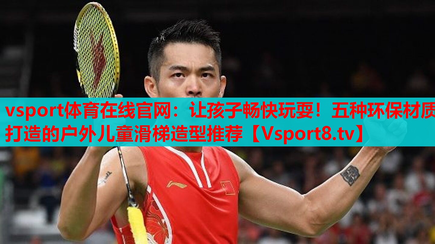 vsport體育在線官網(wǎng)：讓孩子暢快玩耍！五種環(huán)保材質(zhì)打造的戶外兒童滑梯造型推薦