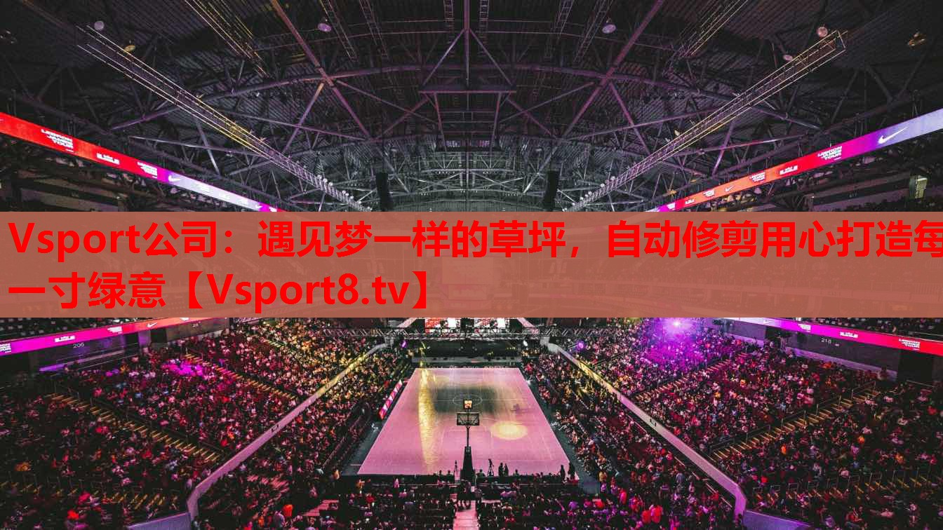 Vsport公司：遇見夢(mèng)一樣的草坪，自動(dòng)修剪用心打造每一寸綠意
