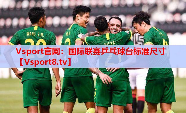 Vsport官網(wǎng)：國際聯(lián)賽乒乓球臺(tái)標(biāo)準(zhǔn)尺寸