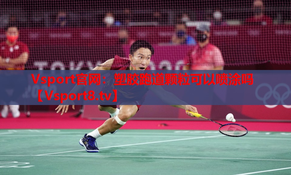 Vsport官網(wǎng)：塑膠跑道顆粒可以噴涂嗎