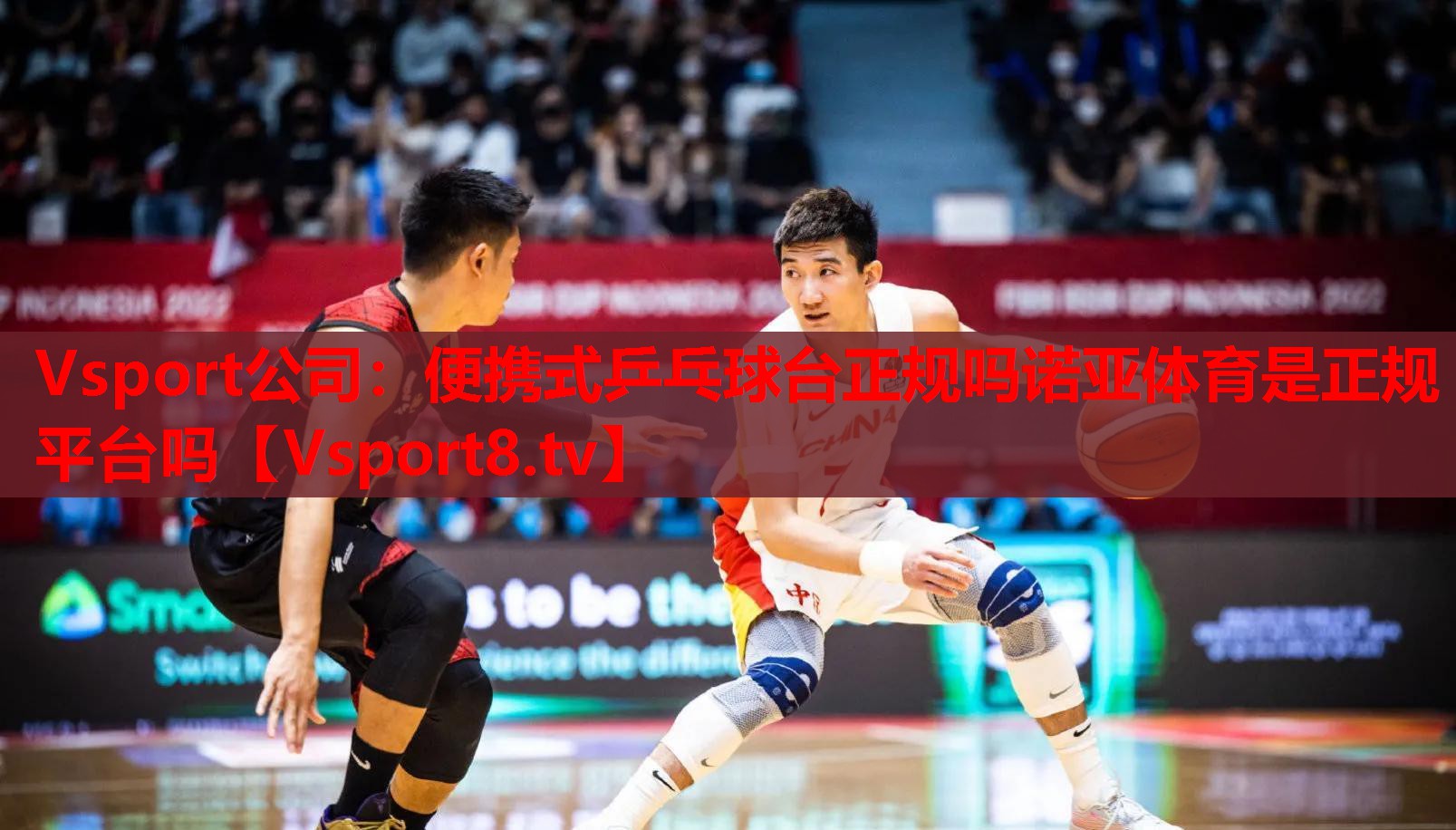 Vsport公司：便攜式乒乓球臺正規(guī)嗎諾亞體育是正規(guī)平臺嗎