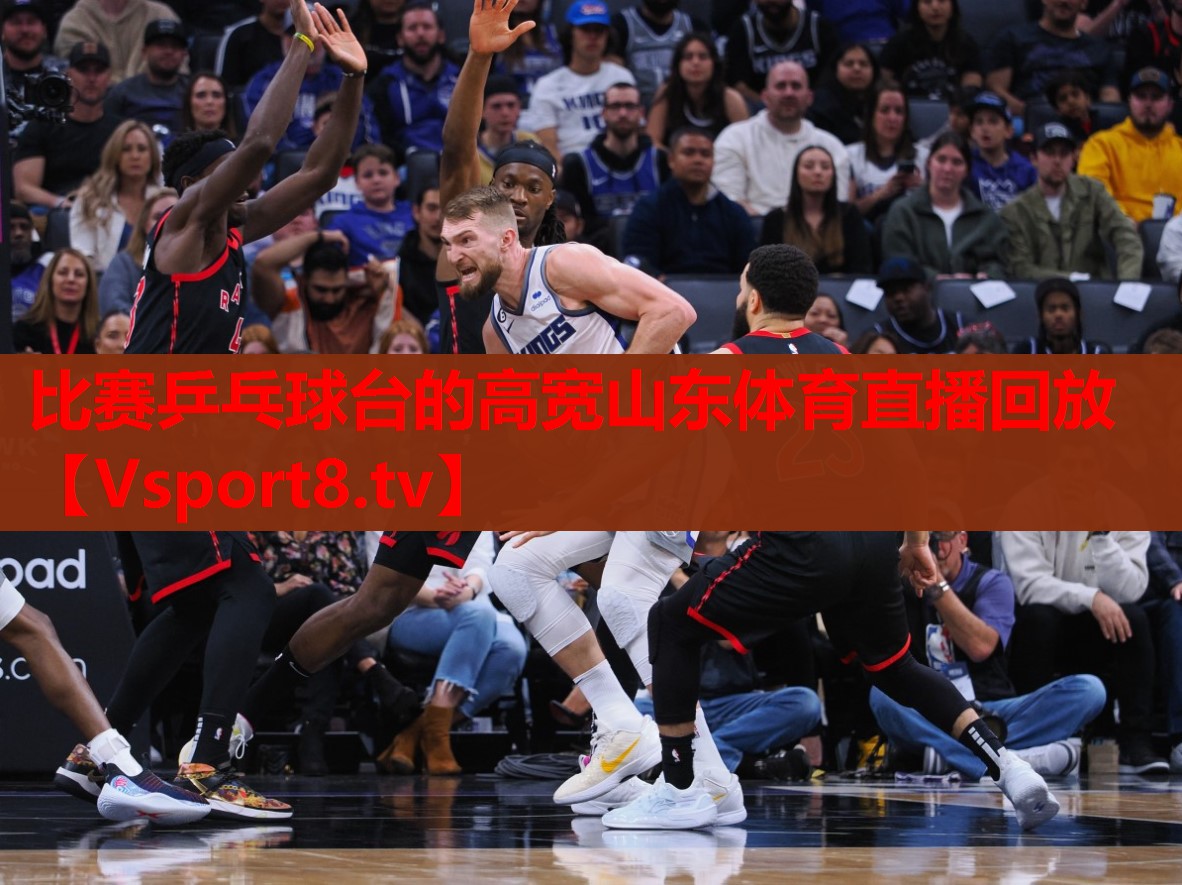 比賽乒乓球臺的高寬山東體育直播回放