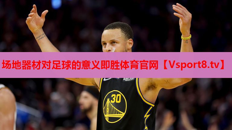 場地器材對足球的意義即勝體育官網(wǎng)