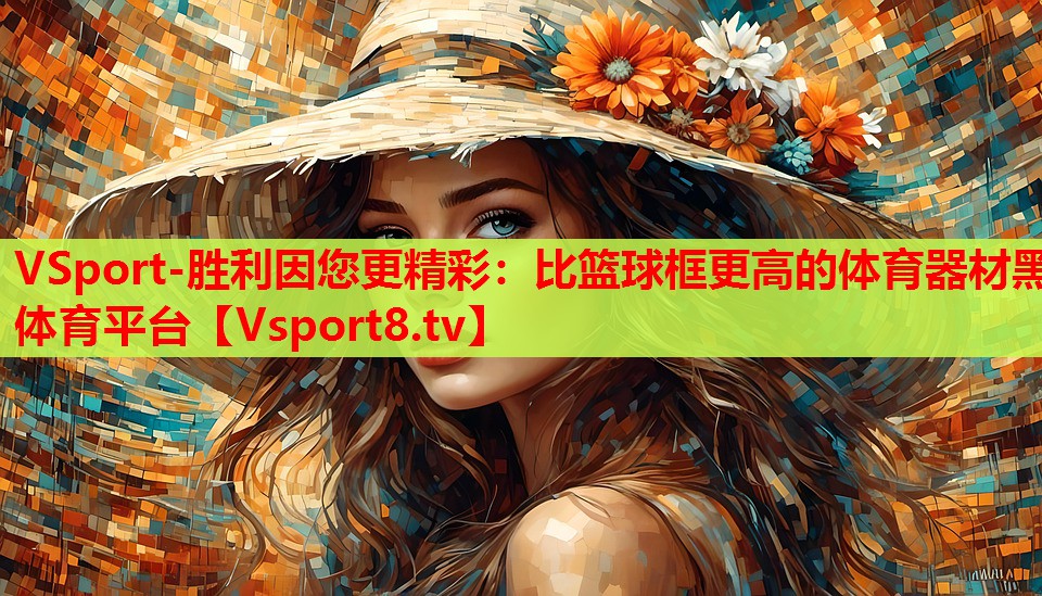 VSport-勝利因您更精彩：比籃球框更高的體育器材黑體育平臺