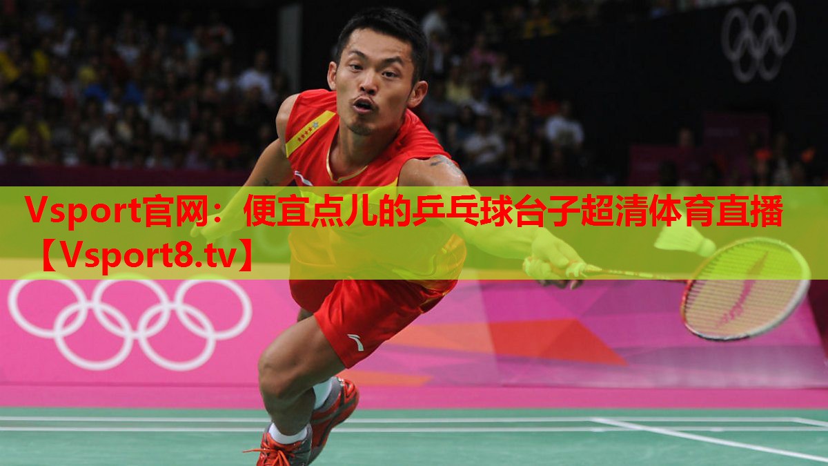 Vsport官網(wǎng)：便宜點兒的乒乓球臺子超清體育直播