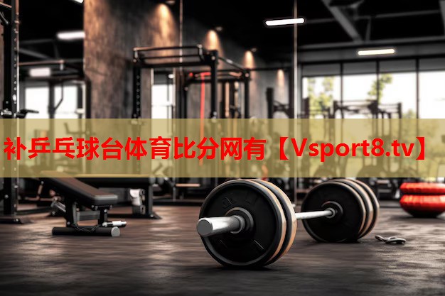 補(bǔ)乒乓球臺體育比分網(wǎng)有