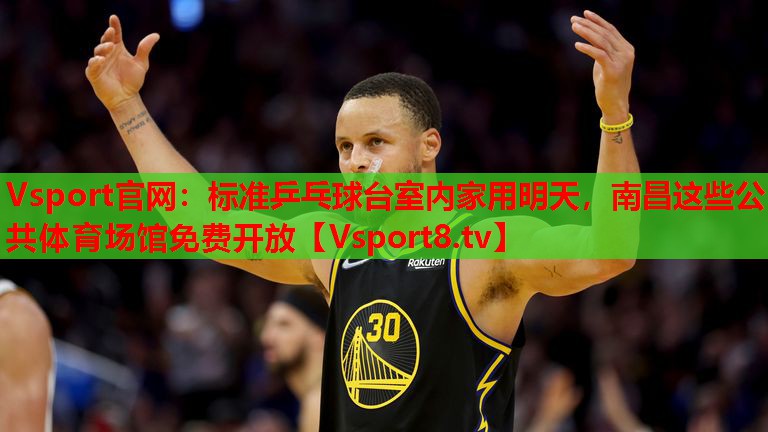 Vsport官網(wǎng)：標(biāo)準(zhǔn)乒乓球臺室內(nèi)家用明天，南昌這些公共體育場館免費開放
