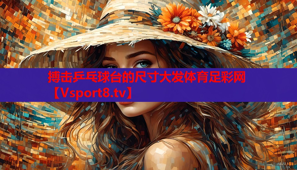 搏擊乒乓球臺的尺寸大發(fā)體育足彩網(wǎng)