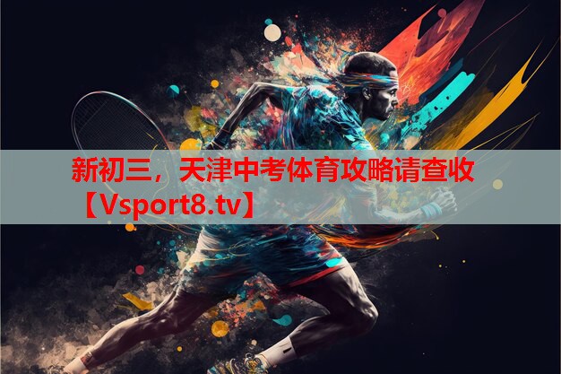 新初三，天津中考體育攻略請查收