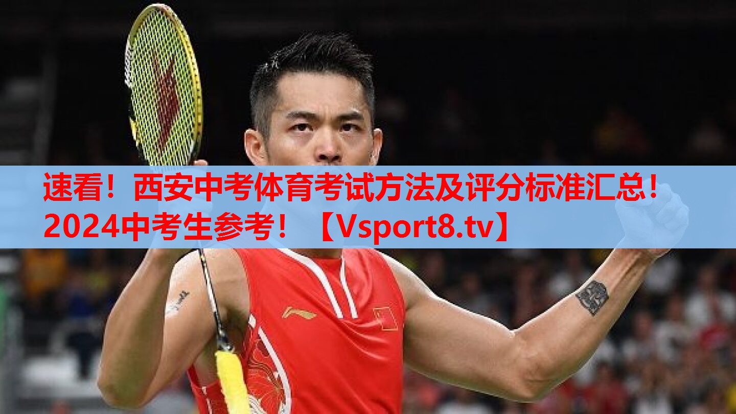 速看！西安中考體育考試方法及評(píng)分標(biāo)準(zhǔn)匯總！2024中考生參考！
