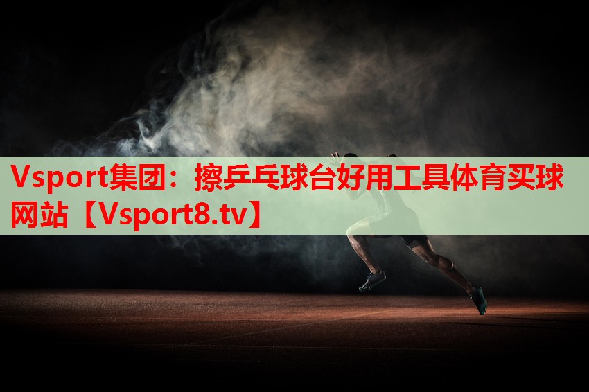 Vsport集團(tuán)：擦乒乓球臺(tái)好用工具體育買(mǎi)球網(wǎng)站