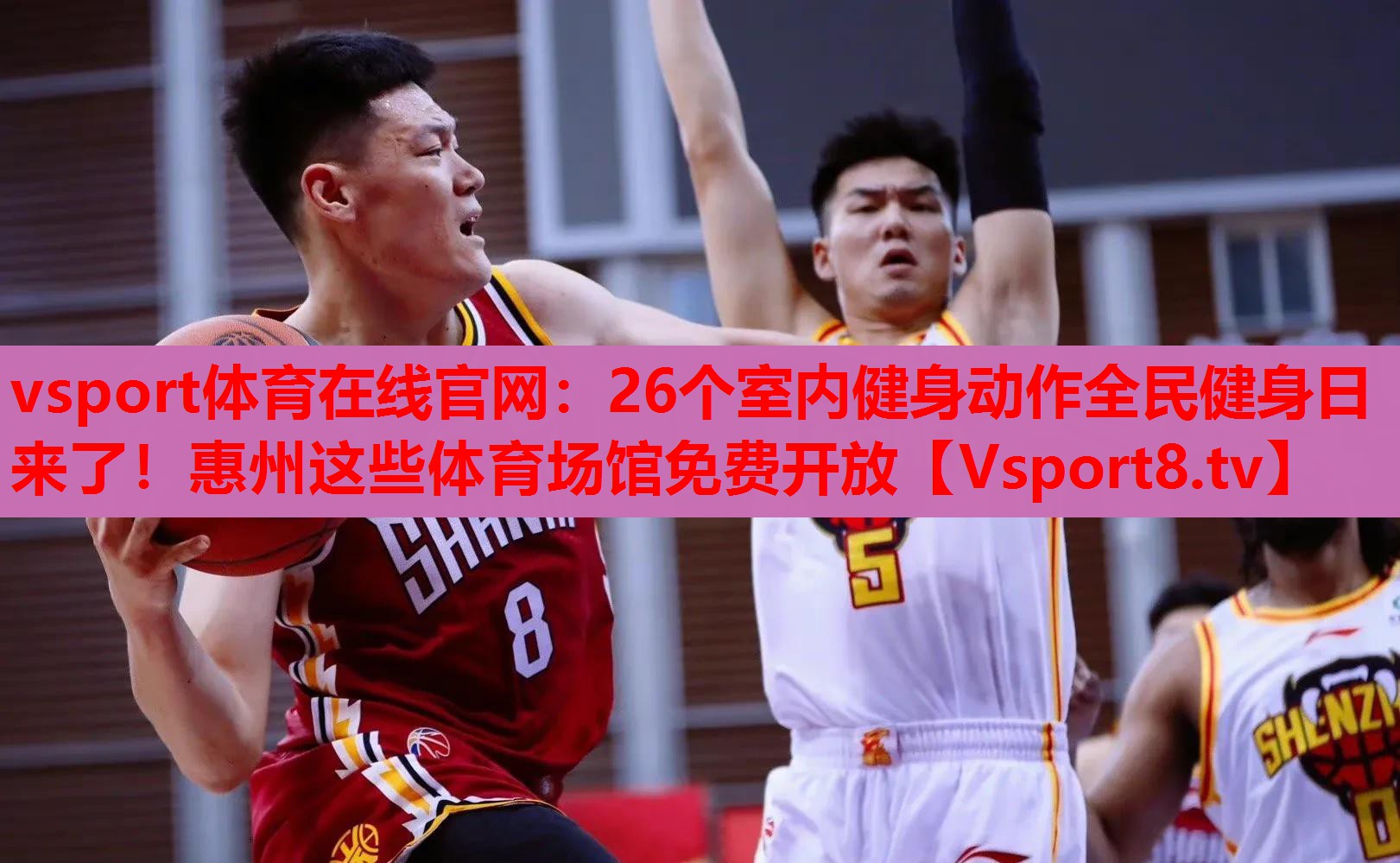 vsport體育在線(xiàn)官網(wǎng)：26個(gè)室內(nèi)健身動(dòng)作全民健身日來(lái)了！惠州這些體育場(chǎng)館免費(fèi)開(kāi)放