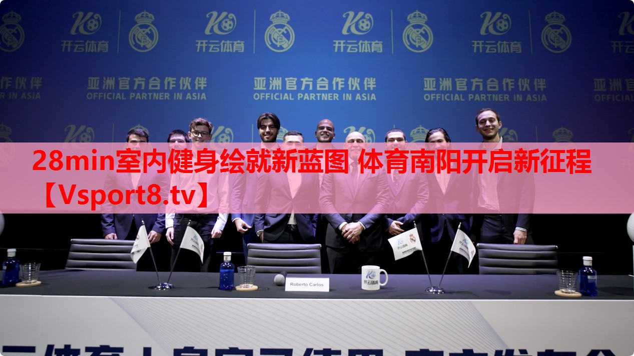 28min室內(nèi)健身繪就新藍(lán)圖 體育南陽(yáng)開(kāi)啟新征程