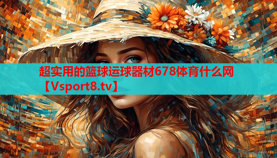 超實(shí)用的籃球運(yùn)球器材678體育什么網(wǎng)