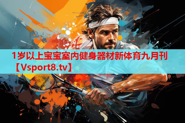 1歲以上寶寶室內(nèi)健身器材新體育九月刊