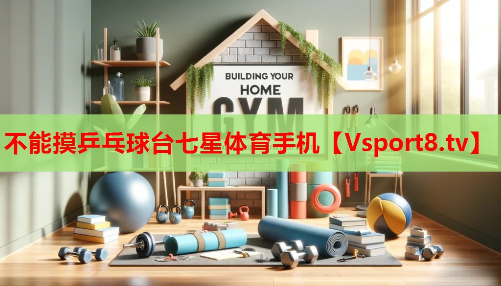 不能摸乒乓球臺七星體育手機