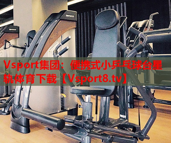 Vsport集團：便攜式小乒乓球臺星軌體育下載