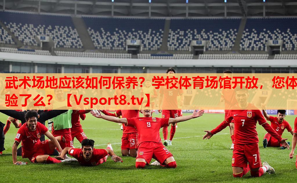 武術(shù)場(chǎng)地應(yīng)該如何保養(yǎng)？學(xué)校體育場(chǎng)館開(kāi)放，您體驗(yàn)了么？