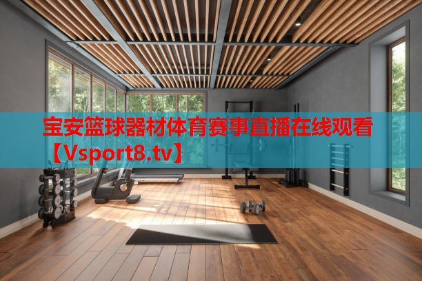 寶安籃球器材體育賽事直播在線觀看