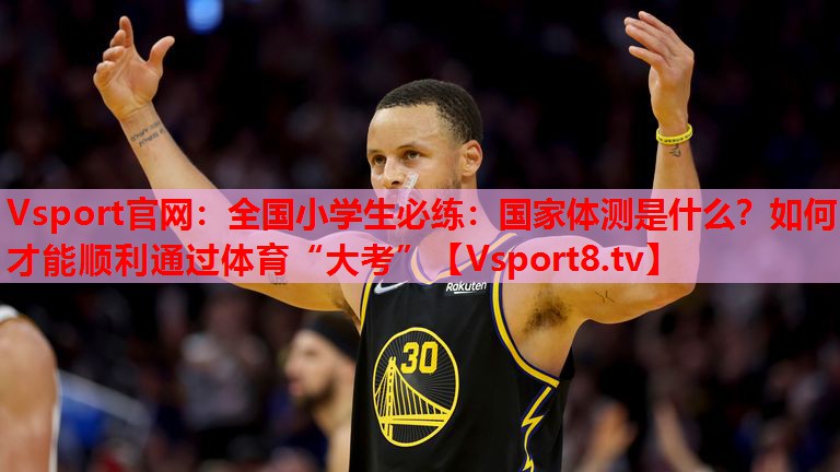 Vsport官網(wǎng)：全國(guó)小學(xué)生必練：國(guó)家體測(cè)是什么？如何才能順利通過(guò)體育“大考”