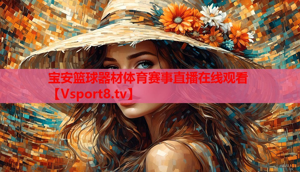 寶安籃球器材體育賽事直播在線觀看