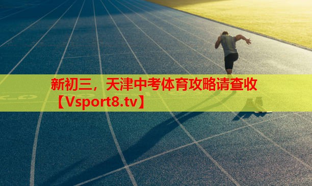新初三，天津中考體育攻略請(qǐng)查收