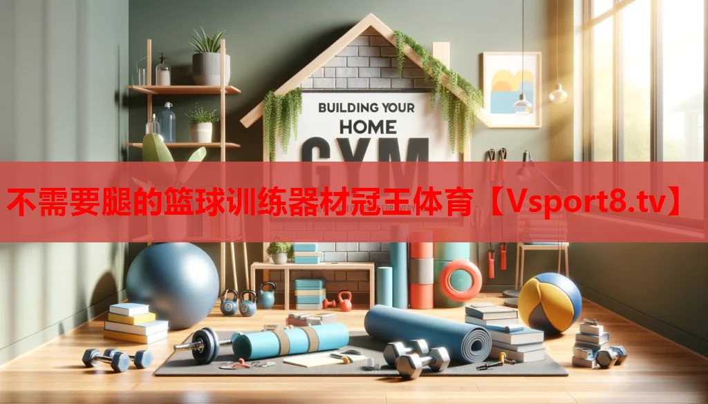 不需要腿的籃球訓(xùn)練器材冠王體育
