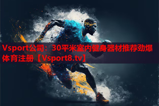 Vsport公司：30平米室內(nèi)健身器材推薦勁爆體育注冊(cè)
