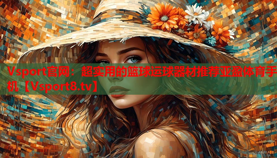 Vsport官網(wǎng)：超實用的籃球運球器材推薦亞盈體育手機