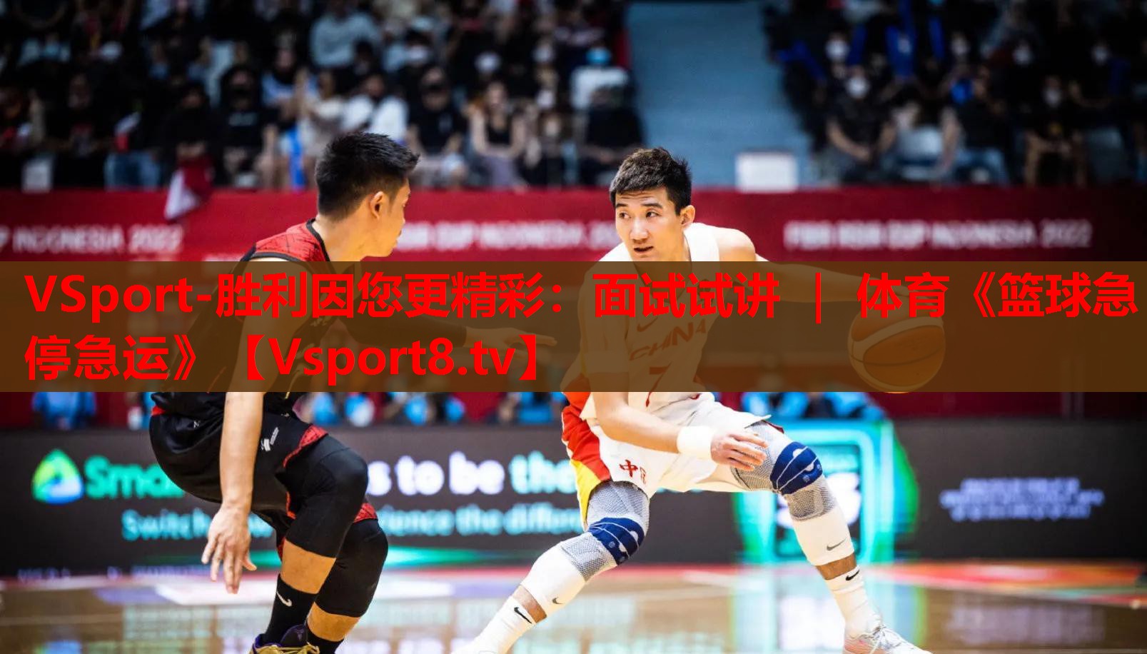 VSport-勝利因您更精彩：面試試講 ｜ 體育《籃球急停急運》