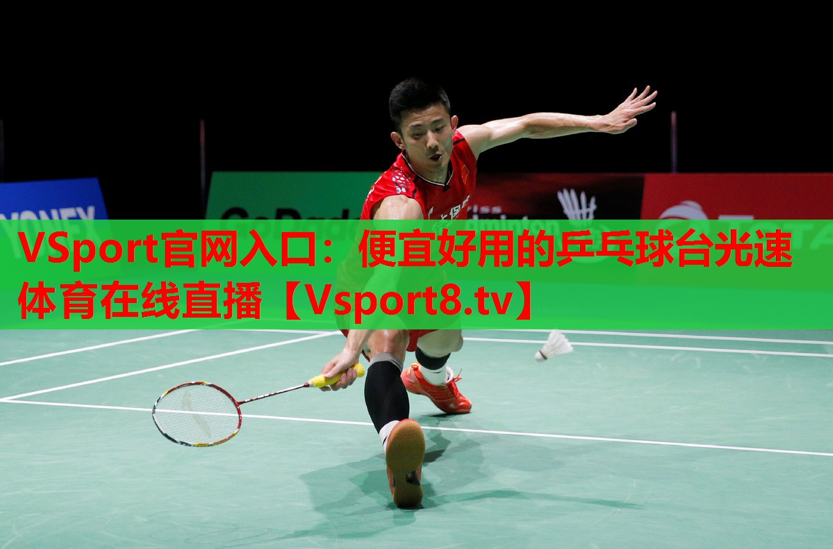 VSport官網(wǎng)入口：便宜好用的乒乓球臺光速體育在線直播