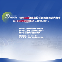 上海市高校體育教師網(wǎng)球大師賽，即將于12月14日展開角逐！