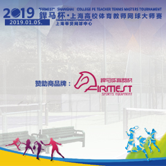 2019“杯”上海高校體育教師網(wǎng)球大師賽，即將拉開帷幕！