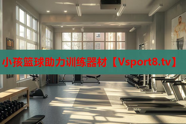 小孩籃球助力訓(xùn)練器材