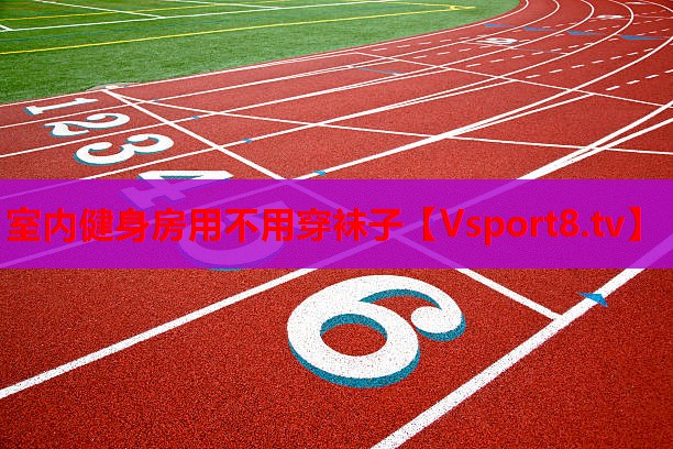 室內(nèi)健身房用不用穿襪子