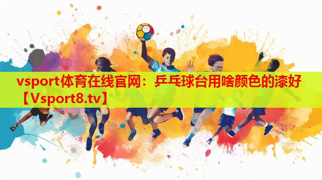乒乓球臺用啥顏色的漆好