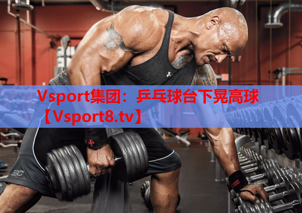乒乓球臺(tái)下晃高球
