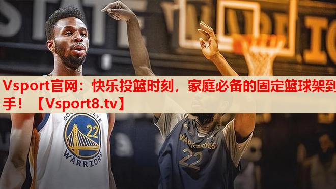 快樂(lè)投籃時(shí)刻，家庭必備的固定籃球架到手！