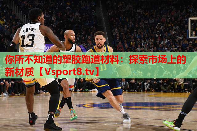 你所不知道的塑膠跑道材料：探索市場上的新材質(zhì)