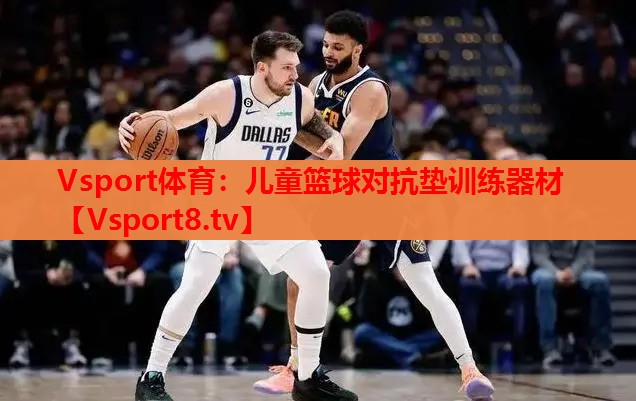 兒童籃球對抗墊訓練器材