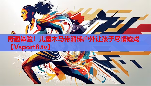 奇趣體驗！兒童木馬帶滑梯戶外讓孩子盡情嬉戲